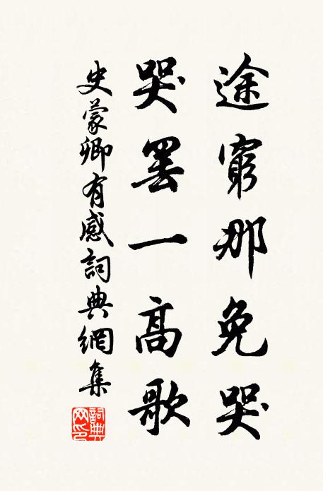 史蒙卿途穷那免哭，哭罢一高歌书法作品欣赏
