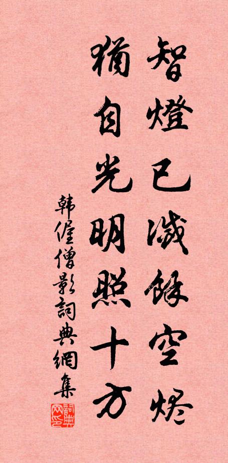 韩偓智灯已灭余空烬，犹自光明照十方书法作品欣赏