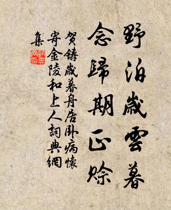 贺铸野泊岁云暮，念归期正赊书法作品欣赏