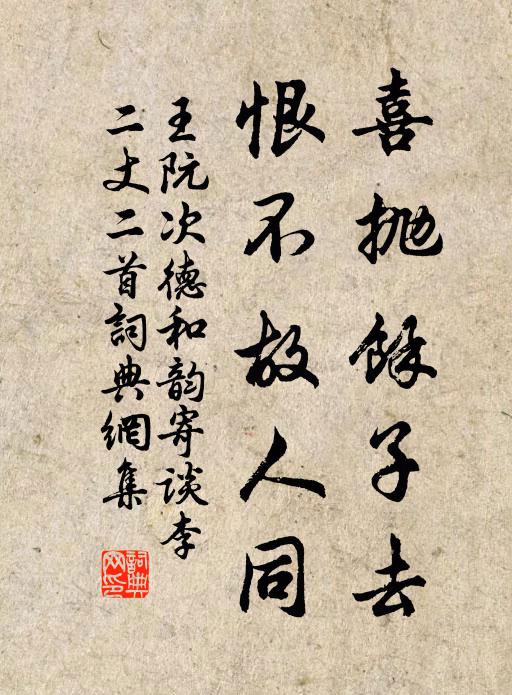 王阮喜抛余子去，恨不故人同书法作品欣赏
