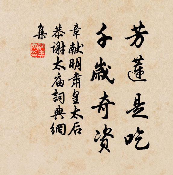 佚名芳莲是吃，千岁奇资书法作品欣赏