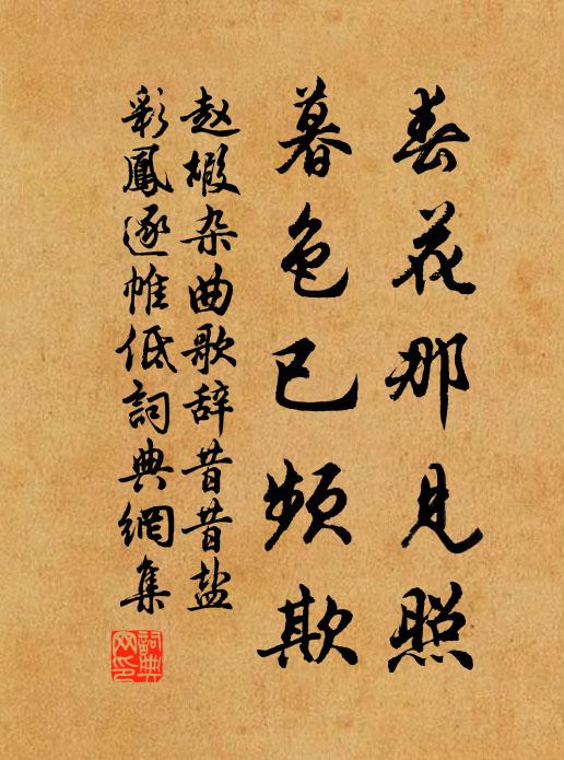 赵嘏春花那见照，暮色已频欺书法作品欣赏