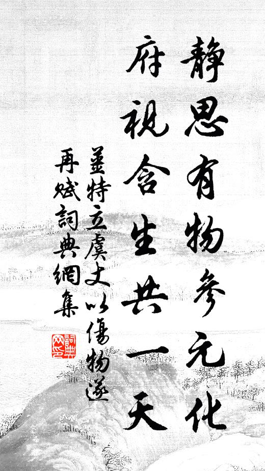 姜特立静思有物参元化，府视含生共一天书法作品欣赏