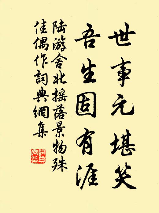 陆游世事元堪笑，吾生固有涯书法作品欣赏