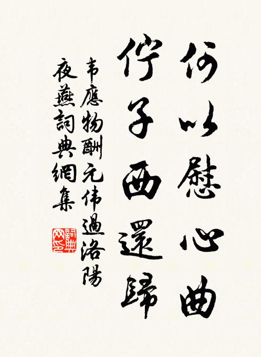 韦应物何以慰心曲，伫子西还归书法作品欣赏