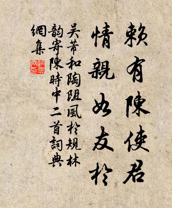 吴芾赖有陈使君，情亲如友于书法作品欣赏