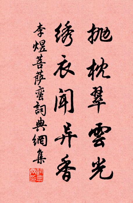 李煜抛枕翠云光，绣衣闻异香书法作品欣赏