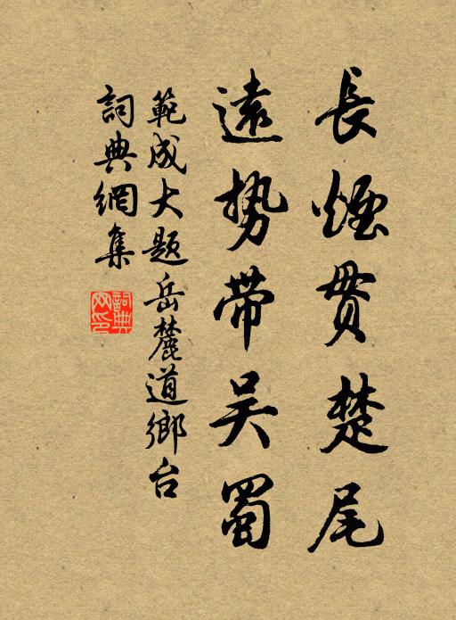 范成大长烟贯楚尾，远势带吴蜀书法作品欣赏