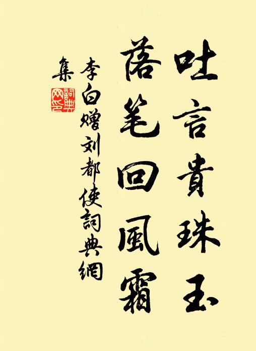 李白吐言贵珠玉，落笔回风霜书法作品欣赏