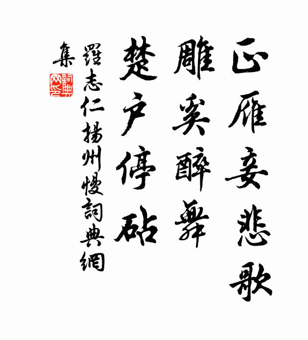 罗志仁正雁妾悲歌，雕奚醉舞，楚户停砧书法作品欣赏