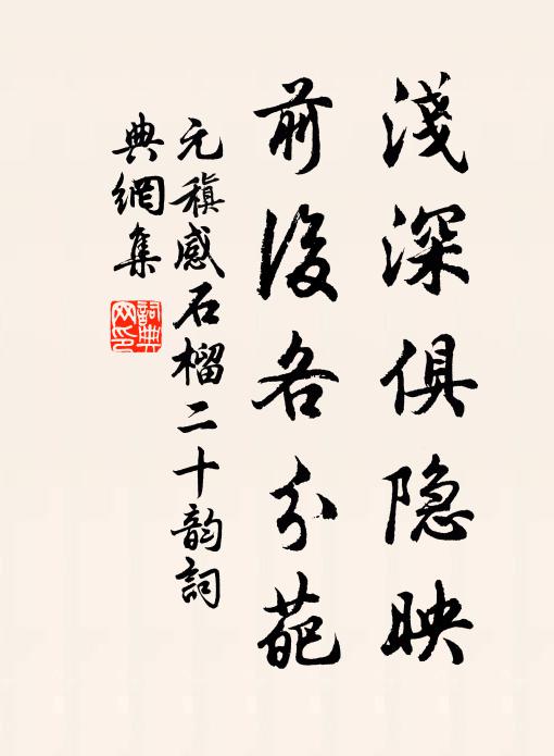 元稹浅深俱隐映，前后各分葩书法作品欣赏