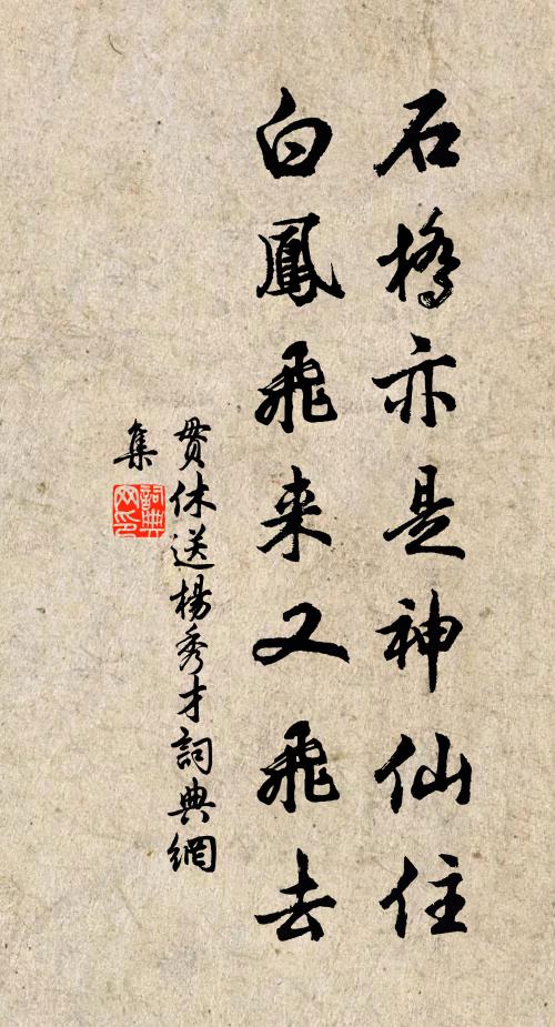 贯休石桥亦是神仙住，白凤飞来又飞去书法作品欣赏