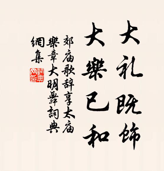 佚名大礼既饰，大乐已和书法作品欣赏