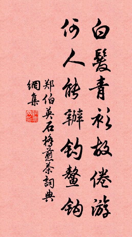 郑伯英白发青衫故倦游，何人能办钓鳌钩书法作品欣赏