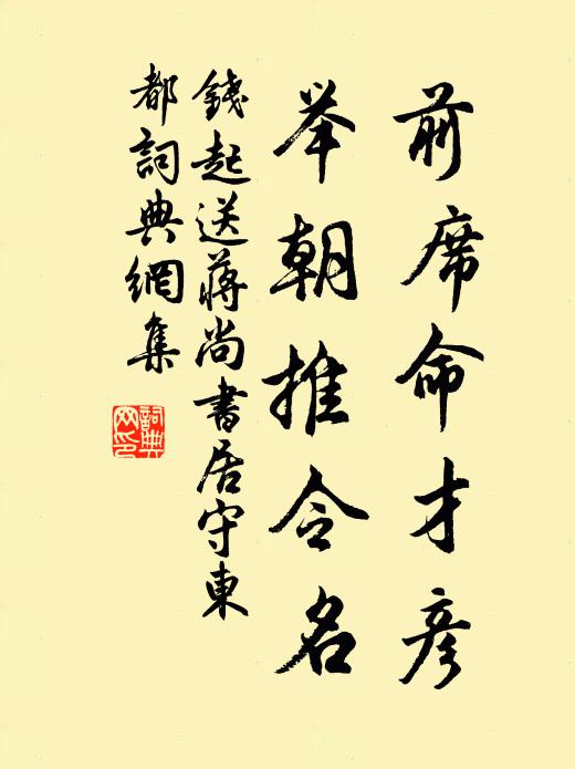 钱起前席命才彦，举朝推令名书法作品欣赏