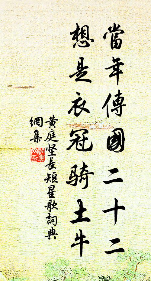 黄庭坚当年传国二十二，想是衣冠骑土牛书法作品欣赏