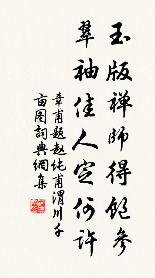 章甫玉版禅师得饱参，翠袖佳人定何许书法作品欣赏