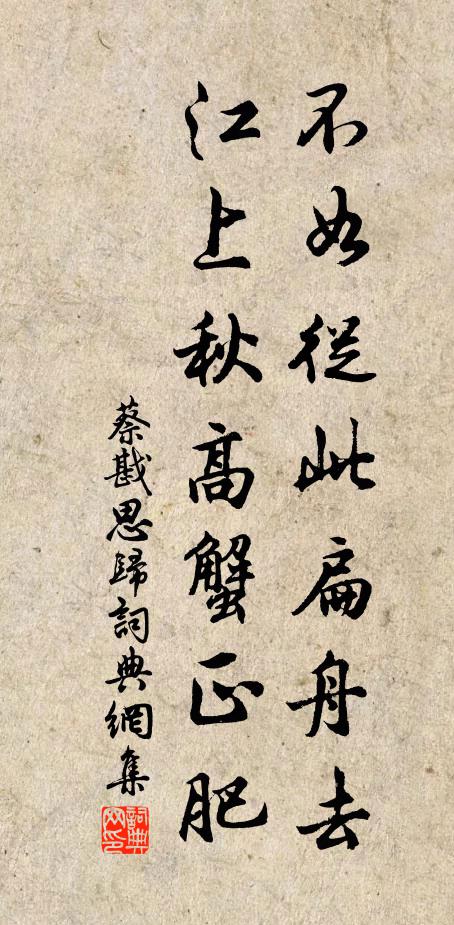 蔡戡不如从此扁舟去，江上秋高蟹正肥书法作品欣赏