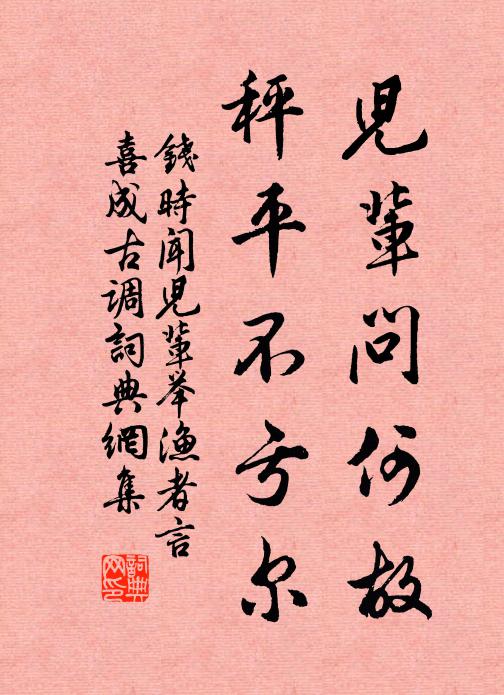 钱时儿辈问何故，秤平不亏尔书法作品欣赏