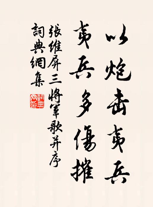 张维屏以炮击夷兵,夷兵多伤摧书法作品欣赏