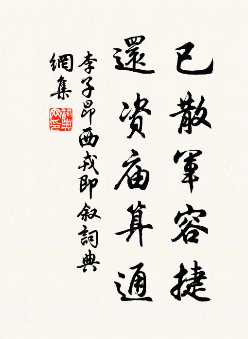 李子昂已散军容捷，还资庙算通书法作品欣赏