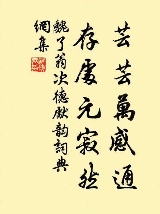 魏了翁芸芸万感通，存处元寂然书法作品欣赏