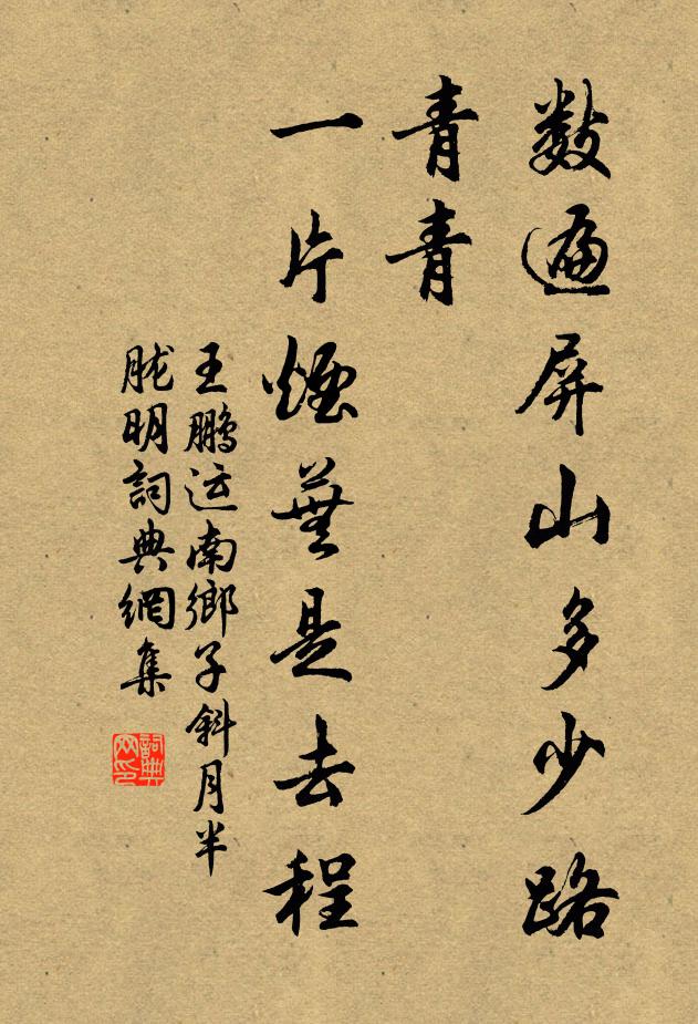 王鹏运数遍屏山多少路，青青，一片烟芜是去程书法作品欣赏