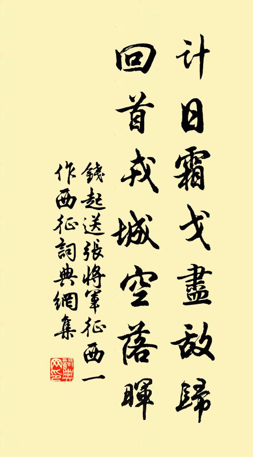 钱起计日霜戈尽敌归，回首戎城空落晖书法作品欣赏