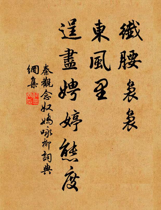秦观纤腰袅袅，东风里、逞尽娉婷态度书法作品欣赏