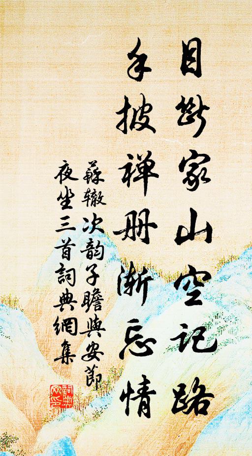 苏辙目断家山空记路，手披禅册渐忘情书法作品欣赏