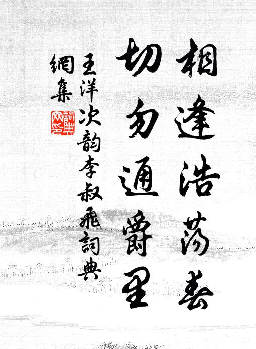 王洋相逢浩荡春，切勿通爵里书法作品欣赏