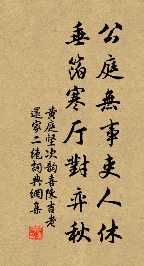 黄庭坚公庭无事吏人休，垂箔寒厅对弈秋书法作品欣赏