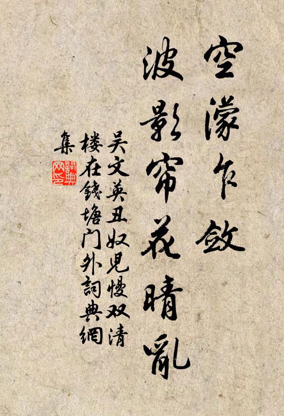 吴文英空濛乍敛，波影帘花晴乱书法作品欣赏