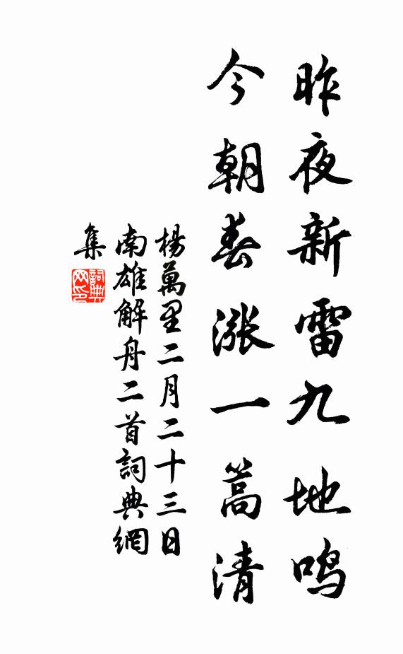 杨万里昨夜新雷九地鸣，今朝春涨一篙清书法作品欣赏
