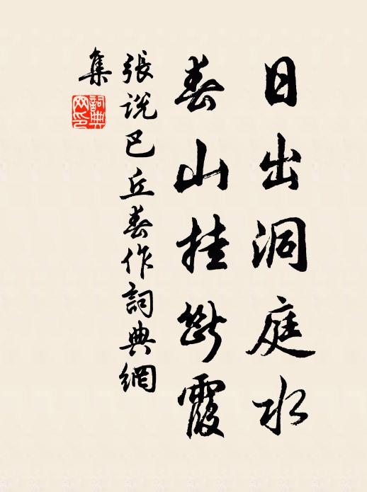 张说日出洞庭水，春山挂断霞书法作品欣赏