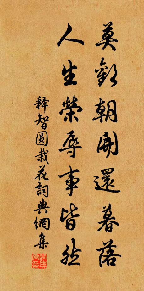 释智圆莫欢朝开还暮落，人生荣辱事皆然书法作品欣赏