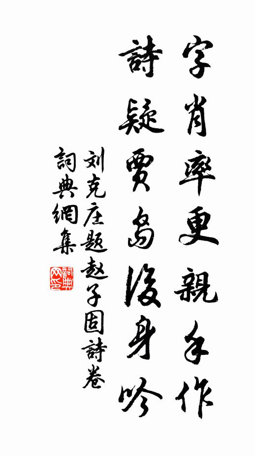 刘克庄字肖率更亲手作，诗疑贾岛后身吟书法作品欣赏