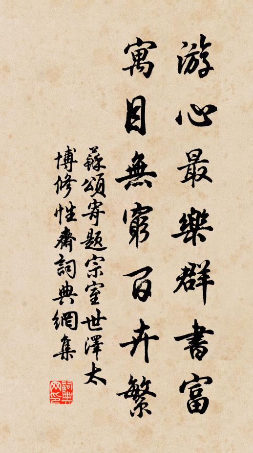 苏颂游心最乐群书富，寓目无穷百卉繁书法作品欣赏
