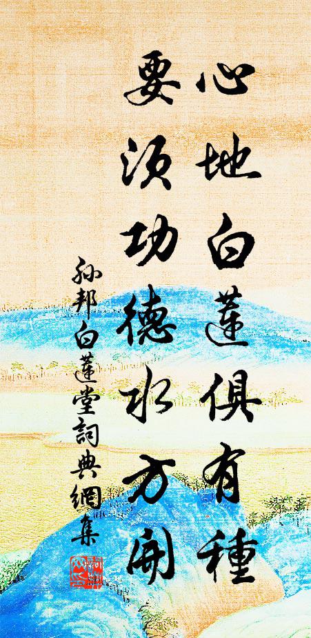 孙邦心地白莲俱有种，要须功德水方开书法作品欣赏