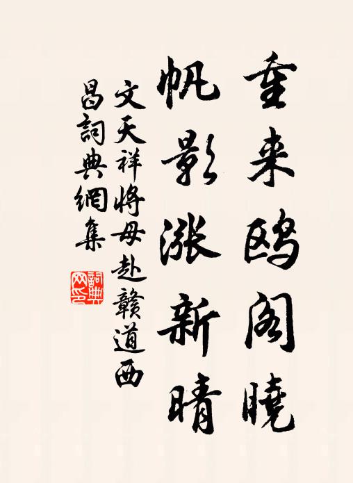 文天祥重来鸥阁晓，帆影涨新晴书法作品欣赏