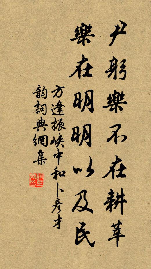 方逢振尹躬乐不在耕莘，乐在明明以及民书法作品欣赏