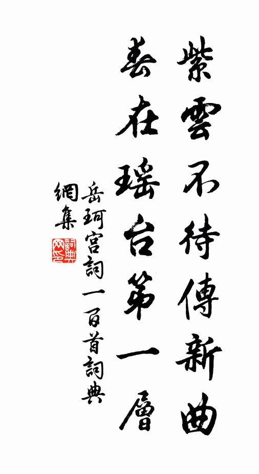 岳珂紫云不待传新曲，春在瑶台第一层书法作品欣赏