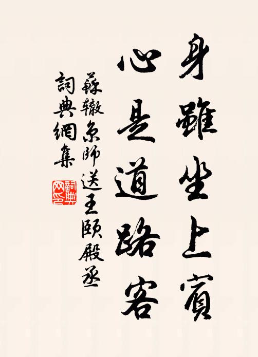 苏辙身虽坐上宾，心是道路客书法作品欣赏