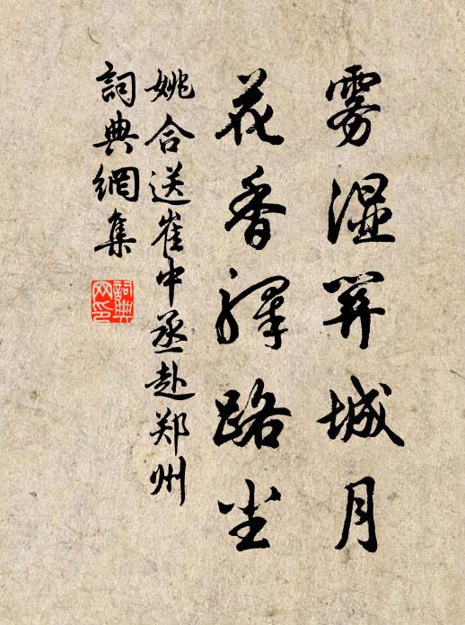 姚合雾湿关城月，花香驿路尘书法作品欣赏