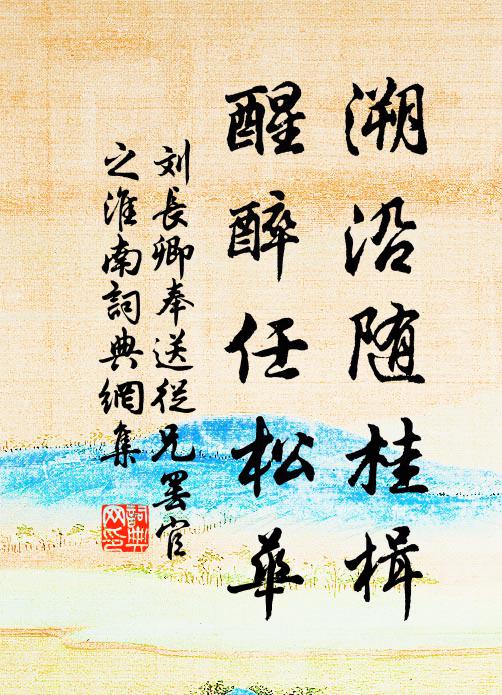 刘长卿溯沿随桂楫，醒醉任松华书法作品欣赏