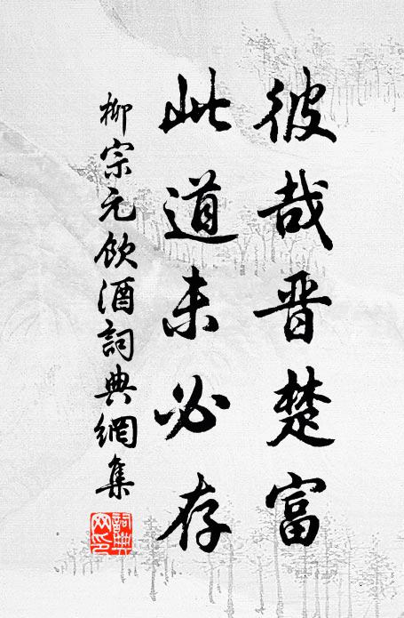 柳宗元彼哉晋楚富，此道未必存书法作品欣赏