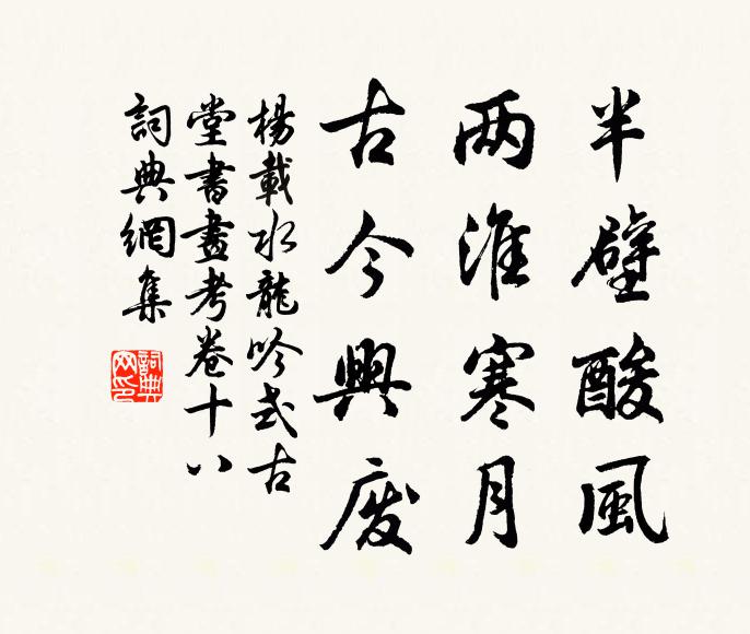 杨载半壁酸风，两淮寒月，古今兴废书法作品欣赏
