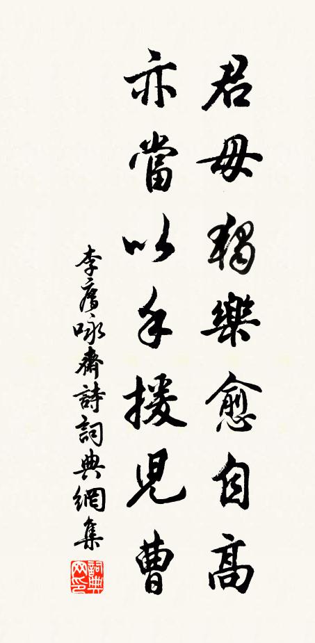 李廌君毋独乐愈自高，亦当以手援儿曹书法作品欣赏
