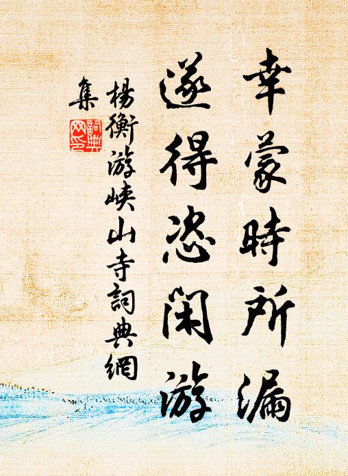 杨衡幸蒙时所漏，遂得恣闲游书法作品欣赏