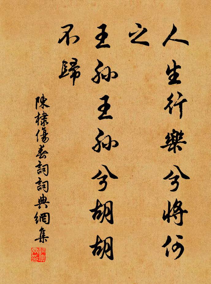 陈棣人生行乐兮将何之，王孙王孙兮胡胡不归书法作品欣赏
